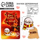 Значки деревянные, неразлучники «Наша дружба это магия», 2 шт., 8 х 12 см.
