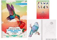 Альбом А4 32л "Проф-Пресс" Рисуем от точки к точке. Птицы, бабочки, стрекозы