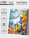 Картина по номерам на холсте «Белый конь» 30×40 см