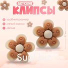 Серьги-клипсы детские «Выбражулька» цветок в кружочек, бежево-коричневые