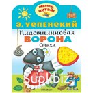 Пластилиновая ворона. Успенский Э. Н.