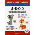 A-B-C-D: английский нейротренажер для младших школьников. Степанов В.Ю.