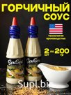 Горчичный соус SouSeri 2шт