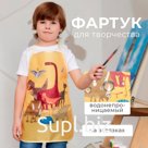 Фартук детский Этель "Dinotime", 49 х 39 см
