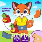 Настольная игра на липучках «Лисёнок»