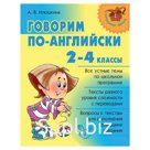 Говорим по-английски. 2-4 классы, Илюшкина А.В.