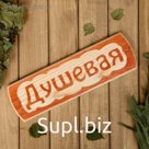 Табличка для бани "Душевая", массив сосны, 10х30х1,5см