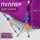 Пуллер для молнии «Мишка», с карабином, 20 × 2,5 см