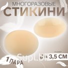 Стикини многоразовые, d = 8,5 см, цвет бежевый
