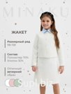 Жакет для девочки, MINAKU :Party Dress, цвет белый, рост 122 см