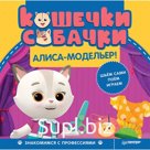 Кошечки-собачки. Знакомимся с профессиями: Алиса-модельер!
