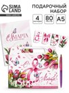 Подарочный набор «С 8 марта!», ежедневник А5, магнитные закладки и ручка
