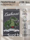 Кухонное полотенце «Доляна. Главный на кухне», 35×60 см, 100% хлопок, рогожка 160 г/м²