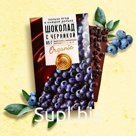 Шоколад молочный «Польза ягод» с черникой 85 г.