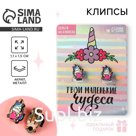 Клипсы, детские серьги «Твои маленькие чудеса»