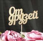 Топпер "От друзей"