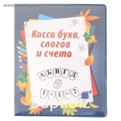 Касса букв слогов и счета c цветным рисунком А5 ПВХ