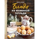 Блюда из маминой тетради. Эрбис О.А.