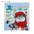 Дядя Фёдор, пёс, кот и другие. Успенский Э. Н.
