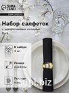Набор салфеток с декоративными кольцами «Этель» Dark, 40×40 см - 4 шт., 100% лён