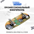 игрушка фингерборд TAILWHIP
