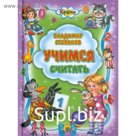 Учимся считать. Степанов В.