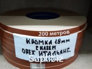 Кромка меламин 19 с клеем