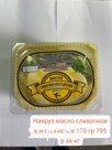 Навруз масло сливочное крестьянское 100 гр.