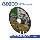 Круг отрезной по камню Луга Абразив 150х2,5х22 мм / C30 / 25 шт.