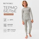 Термобелье для мальчика (лонгслив, легинсы), цвет серый меланж, рост 110 см