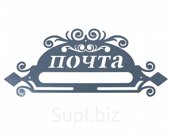 Накладка "Почта" декоративная №10