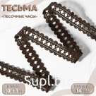 Тесьма декоративная «Песочные часы», 14 мм, 10 ± 1 м, цвет коричневый