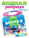 Водная раскраска "Весёлые развлечения", многоразовая, Стич