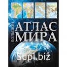 Большой атлас мира 2023