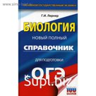 ОГЭ. Биология. Новый полный справочник для подготовки к ОГЭ. Лернер Г. И.