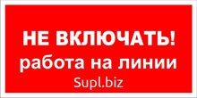 Символ "НЕ ВКЛЮЧАТЬ! раб. на линии." 100х200мм