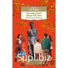 Русский канон. Книги ХХ века. От Чехова до Набокова. Сухих И.Н.