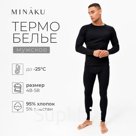 Термобельё мужское (джемпер, брюки) цвет чёрный, р-р 48