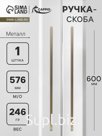 Ручка-скоба CAPPIO RS140, м/о 576 мм, цвет сатиновое золото
