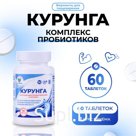 Комплекс пробиотиков Курунга Vitamuno, 60 таблеток ферменты для пищеварения