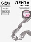 Лента атласная, 40 мм, 23±1 м, серая №60