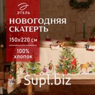 Скатерть новогодняя «Этель» Noble Christmas, 150×220 +/-3 см с ГМВО, 100% хлопок, саржа 190 г/м²