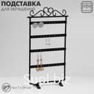 Подставка для украшений , 4 ряда, 16×7×29 см, чёрная
