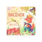 Лисёнок. Лустина Н.М.