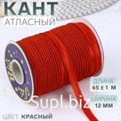 Кант атласный, 12 мм, 65 ± 1 м, цвет красный