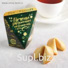 Печенье с предсказанием «Печенька заряженная на богатство»: 1 шт.