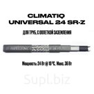 Саморегулируемые кабели (на бухте) CLIMATIQ UNIVERSAL 24 SR-Z (экран, без защиты от УФ)