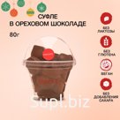 Первое ПП Суфле SNACKSY в ореховом шоколаде