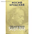 Три последние книги стихов. Бродский И.