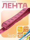 Сантиметровая лента портновская, 1,2 × 150 см (см/дюймы), цвет МИКС, цена за 1 штуку